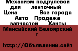 1J0959654AC Механизм подрулевой для SRS ленточный › Цена ­ 6 000 - Все города Авто » Продажа запчастей   . Ханты-Мансийский,Белоярский г.